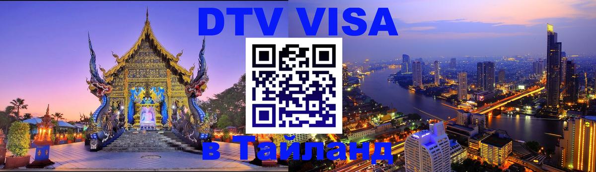 Destination Thailand Visa (DTV виза) Коломна 