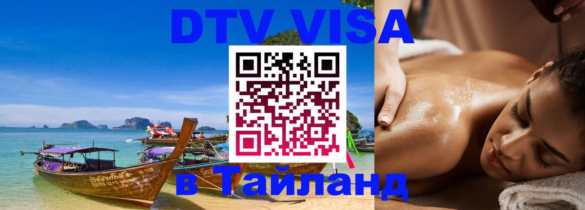 Виза ДТВ на 5 лет в Тайланд Коломна 