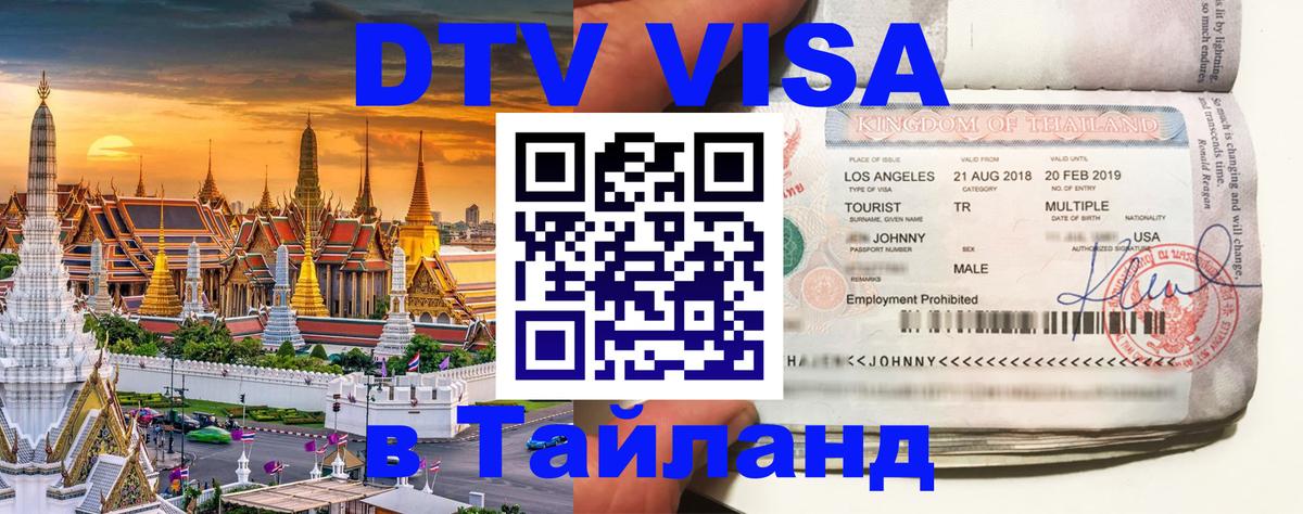 Цены на DTV визу в Таиланд — пакеты услуг, достаточно даже паспорта - 